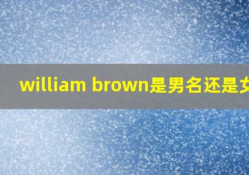 william brown是男名还是女名